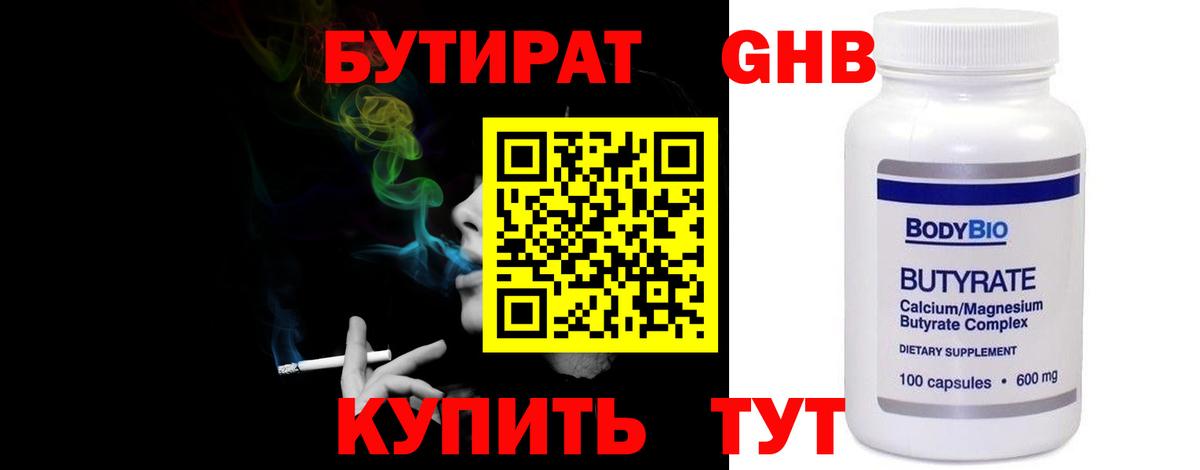 Бутират  Бутират оксибутират  Вход с VPN  Майский 