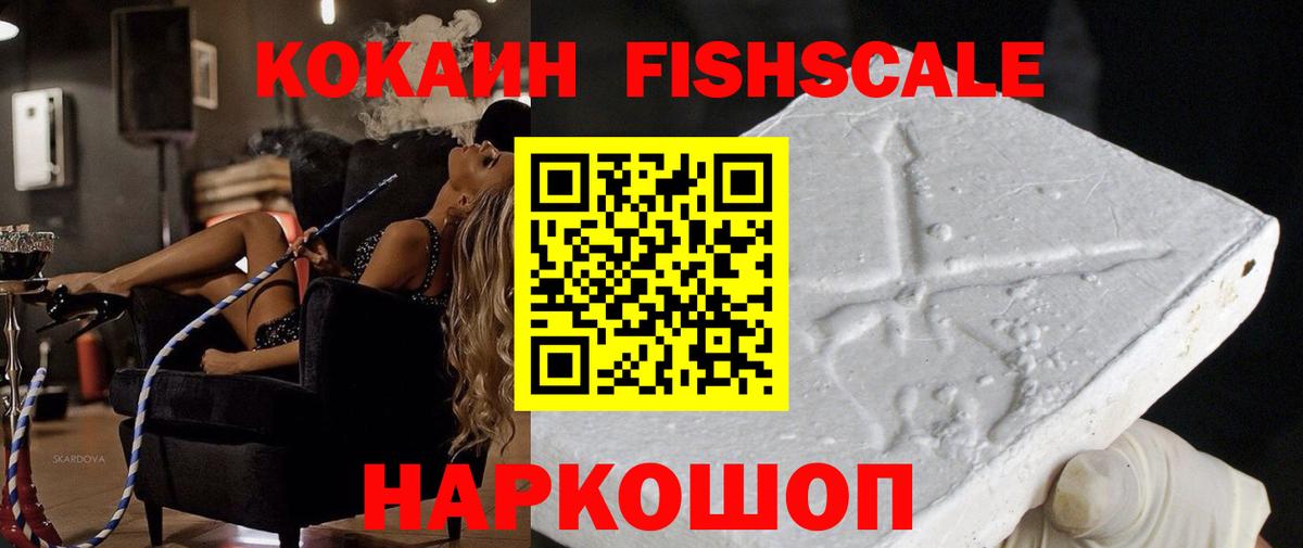 COCAIN Fish Scale  Вход с VPN  Майский  КОКАИН 99% 